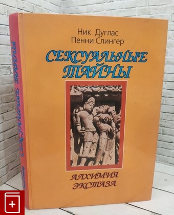 книга Сексуальные тайны: алхимия экстаза Дуглас Н , Слингер П  1996, 985-6159-07-05, книга, купить, читать, аннотация: фото №1