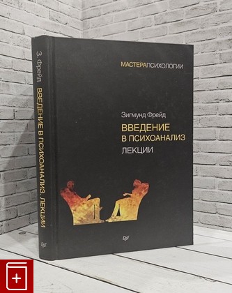 книга Введение в психоанализ Фрейд Зигмунд 2017, 978-5-496-03021-2, книга, купить, читать, аннотация: фото №1