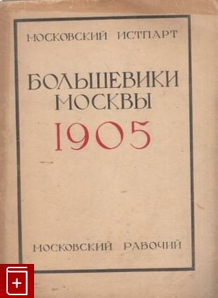 Журнал Большевики Москвы 1905, , 1925, , книга, купить,  аннотация, читать, газета: фото №1