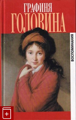 книга Графиня Головина  Воспоминания, Головина В Н, 2006, 5-8159-0639-5, книга, купить,  аннотация, читать: фото №1