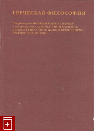 книга Греческая философия  Том 2, , 2008, 978-5-87245-131-0, книга, купить,  аннотация, читать: фото №1
