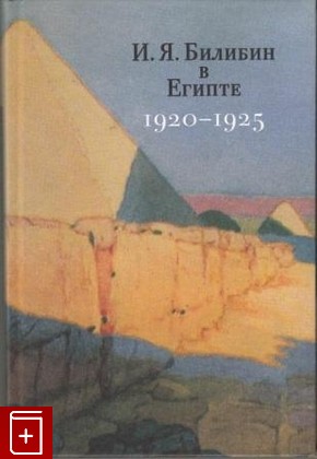 книга И Я  Билибин в Египте 1920-1925, , 2009, , книга, купить,  аннотация, читать: фото №1