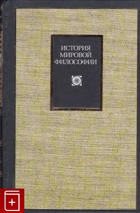 книга История мировой философии, , 2007, 5-17-039365-2, книга, купить,  аннотация, читать: фото №1
