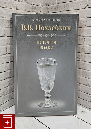 книга История водки Похлебкин В В  2009, 978-5-9524-4404-1, книга, купить, читать, аннотация: фото №1