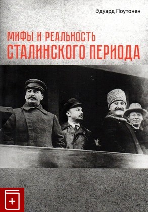 книга Мифы и реальность сталинского периода Поутонен Э Т  2022, 978-5-00125-698-4, книга, купить, читать, аннотация: фото №1
