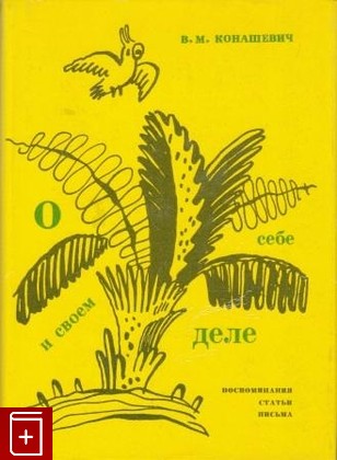 книга О себе и своем деле Конашевич В М  1968, , книга, купить, читать, аннотация: фото №1