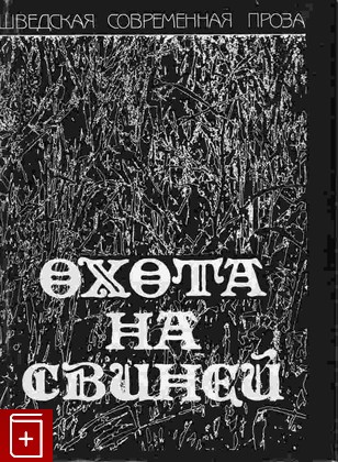 книга Охота на свиней, , 1998, 5-86789-066-X, книга, купить,  аннотация, читать: фото №1