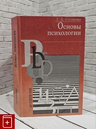 книга Основы психологии Столяренко Л Д  1997, 5-85880-198-6, книга, купить, читать, аннотация: фото №1