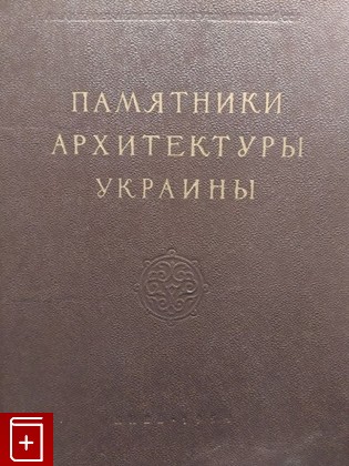 книга Памятники архитектуры Украины  1954, , книга, купить, читать, аннотация: фото №1