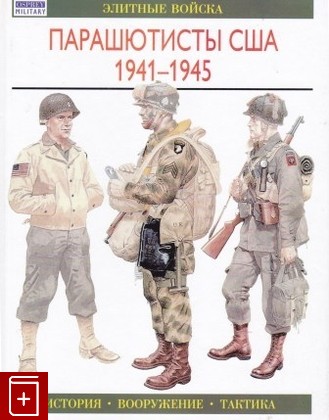 книга Парашютисты США  1941-1945, Смит К, 2001, 5-17-008387-4, книга, купить,  аннотация, читать: фото №1