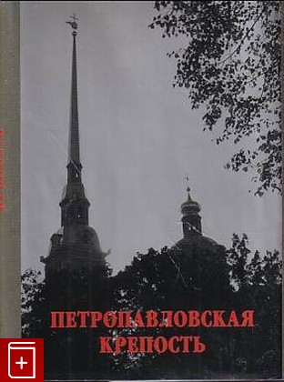 книга Петропавловская крепость  2005, 5-94320-033-9, книга, купить, читать, аннотация: фото №1