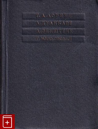 книга Принцип относительности, , 1935, , книга, купить,  аннотация, читать: фото №1