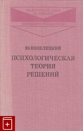 книга Психологическая теория решений, Козелецкий Ю, 1979, , книга, купить,  аннотация, читать: фото №1