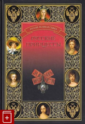 книга Русские принцессы, , 2009, 978-5-9533-3003-9, книга, купить,  аннотация, читать: фото №1
