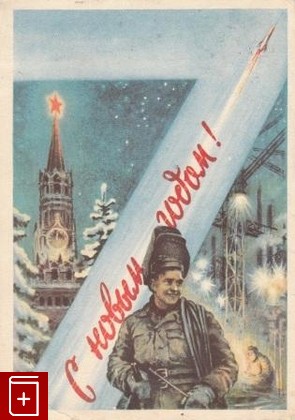 С Новым годом!, , , , книга, купить,  аннотация, читать: фото №1, старинная открытка, антикварная открытка, дореволюционная открытка