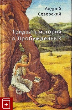 книга Тридцать историй о Пробужденных Северский Андрей 2016, 978-5-91763-304-6, книга, купить, читать, аннотация: фото №1