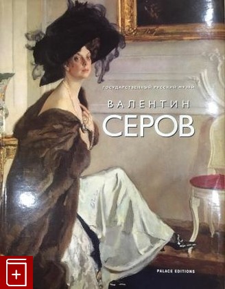 книга Валентин Александрович Серов 1865-1911, , 2005, 5-93332-180-x, книга, купить,  аннотация, читать: фото №1
