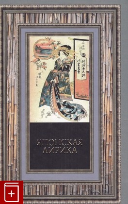 книга Японская лирика, , 2008, 978-985-16-3609-5, книга, купить,  аннотация, читать: фото №1