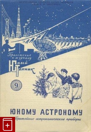 книга Юному астроному  №9, , 1957, , книга, купить,  аннотация, читать: фото №1