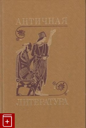 книга Античная литература  1986, , книга, купить, читать, аннотация: фото №1