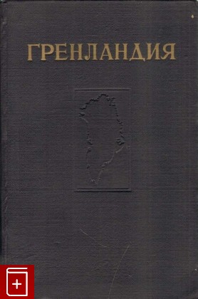 книга Гренландия, Сборник статей, 1953, , книга, купить,  аннотация, читать: фото №1