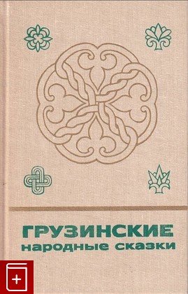 книга Грузинские народные сказки  Книга 1  1988, , книга, купить, читать, аннотация: фото №1