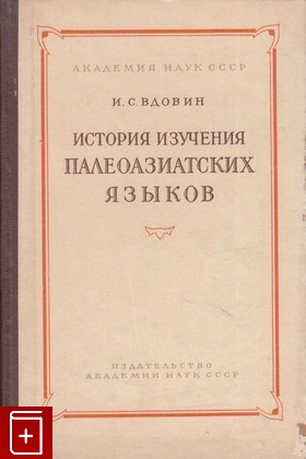 книга История изучения палеоазиатских языков, Вдовин И С, 1954, , книга, купить,  аннотация, читать: фото №1