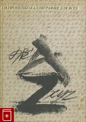 книга Каллиграфия для всех, Проненко Л И, 1990, , книга, купить,  аннотация, читать: фото №1