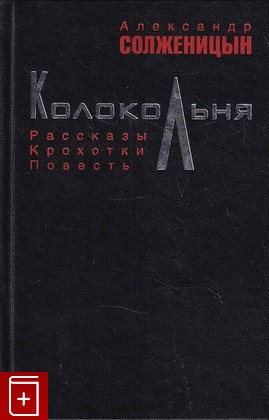 книга Колокольня Солженицын А И  2009, 978-5-91631-043-6, книга, купить, читать, аннотация: фото №1