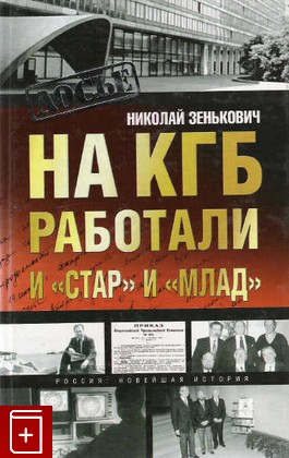 книга На КГБ работали и 'стар' и 'млад', Зенькович Н, 2003, 5-94849-405-5, книга, купить,  аннотация, читать: фото №1