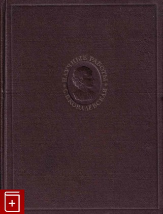 книга Научные работы Ковалевская С В  1948, , книга, купить, читать, аннотация: фото №1