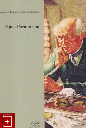 книга Opus Paramirum, Парацельс, Ауреол Теофраст фон Гогенгейм, 2020, , книга, купить,  аннотация, читать: фото №1