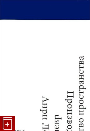 книга Производство пространства, Лефевр А, 2015, 978-5-906264-41-1, книга, купить,  аннотация, читать: фото №1