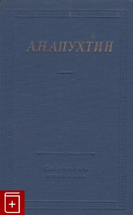 книга Стихотворения, Апухтин А Н, 1974, , книга, купить,  аннотация, читать: фото №1