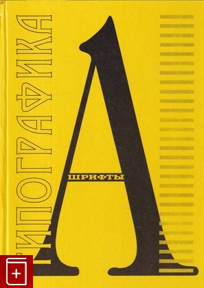 книга Типографика  Шрифты  1994, , книга, купить, читать, аннотация: фото №1