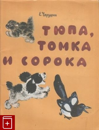 книга Тюпа, Томка и сорока, Чарушин Е, 1989, , книга, купить,  аннотация, читать: фото №1