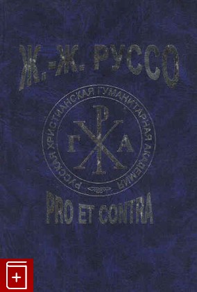 книга Ж -Ж  Руссо  Pro et Contra, , 2005, 5-88812-220-3, книга, купить,  аннотация, читать: фото №1
