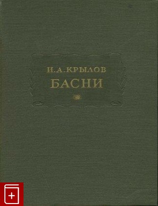 книга Басни, Крылов И А, 1956, , книга, купить,  аннотация, читать: фото №1