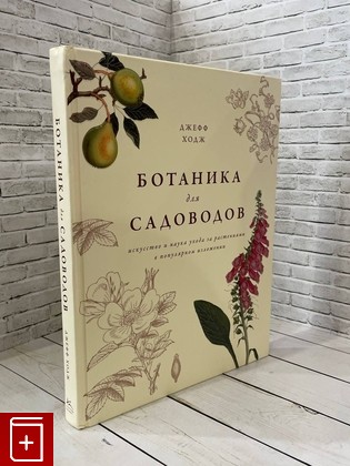 книга Ботаника для садоводов Ходж Джефф 2023, 978-5-389-13415-7, книга, купить, читать, аннотация: фото №1