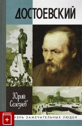 книга Достоевский Селезнев Юрий 2007, 978-5-235-03018-3, книга, купить, читать, аннотация: фото №1