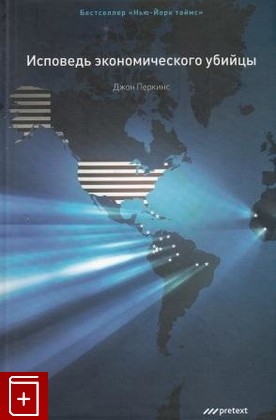 книга Исповедь экономического убийцы, Перкинс Джон, 2010, , книга, купить,  аннотация, читать: фото №1