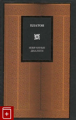 книга Избранные диалоги, Платон, 2006, 5-17-023403-1, книга, купить,  аннотация, читать: фото №1