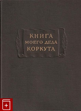 книга Книга моего деда Коркута  Огузский героический эпос, , 1962, , книга, купить,  аннотация, читать: фото №1