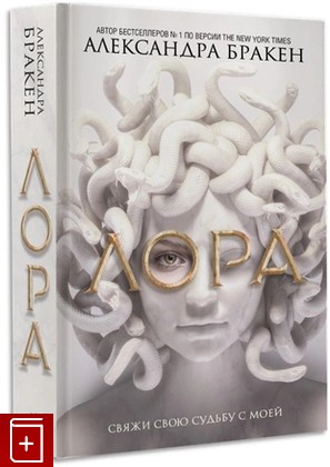 книга Лора Бракен Александра 2022, 978-5-17-136860-9, книга, купить, читать, аннотация: фото №1