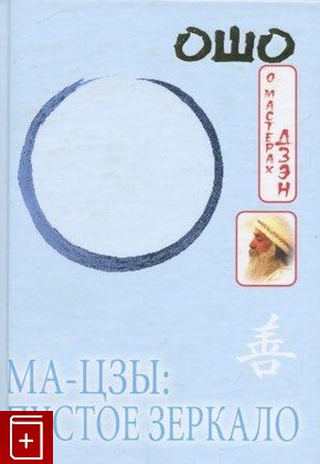 книга Ма-цзы: Пустое зеркало, Ошо (Бхагаван Шри Раджниш), 2004, , книга, купить,  аннотация, читать: фото №1