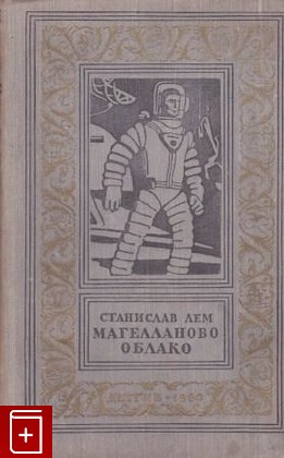 книга Магелланово облако, Лем Станислав, 1960, , книга, купить,  аннотация, читать: фото №1