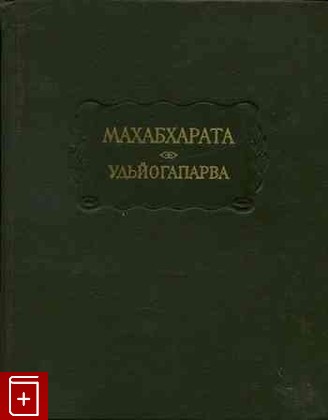 книга Махабхарата  Книга пятая  Удьйогапарва или книга о старании  1976, , книга, купить, читать, аннотация: фото №1