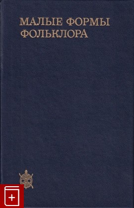 книга Малые формы фольклора, , 1995, 5-02-017399-1, книга, купить,  аннотация, читать: фото №1