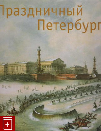 книга Праздничный Петербург, , 2003, , книга, купить,  аннотация, читать: фото №1