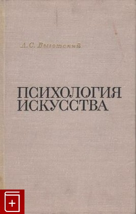книга Психология искусства, Выготский Л С, 1968, , книга, купить,  аннотация, читать: фото №1